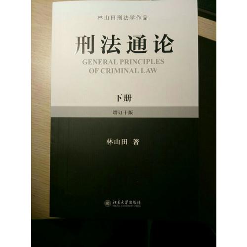 刑法通论（下册）