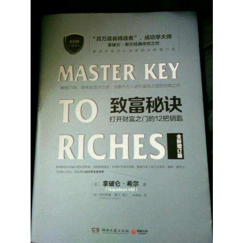 致富秘诀：打开财富之门的12把钥匙