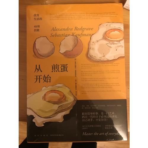 从煎蛋开始：改变生活的48项技能