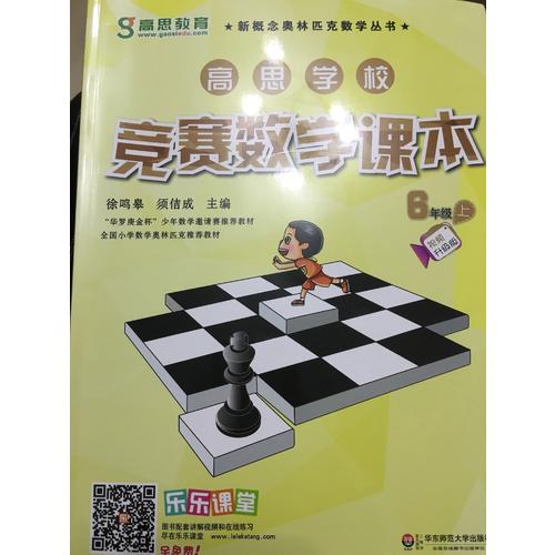 高思数学竞赛六年级套装（导引+课本）（全三册）