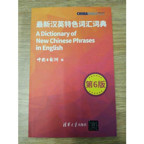 近期汉英特色词汇词典第6版