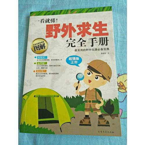 一看就懂！野外求生手册