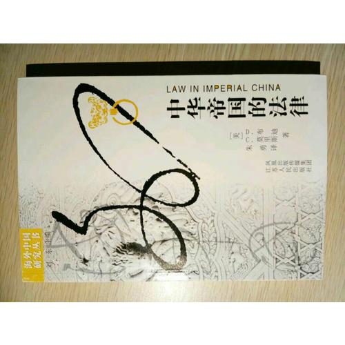中华帝国的法律