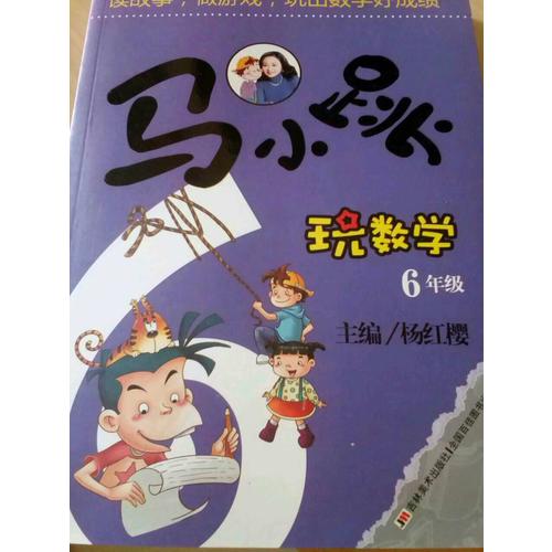 马小跳玩数学  6年级