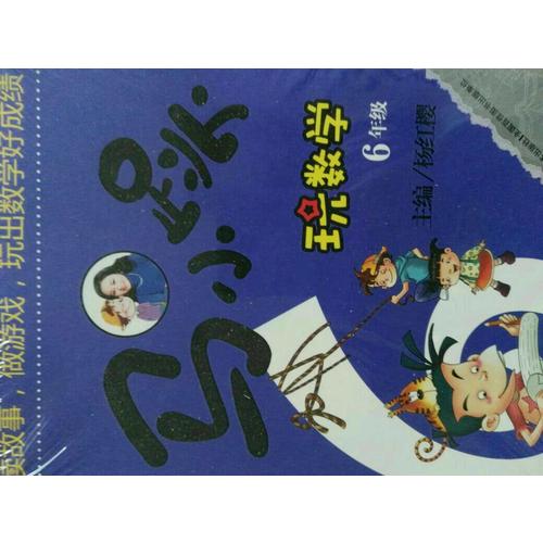 马小跳玩数学  6年级