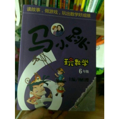 马小跳玩数学  6年级