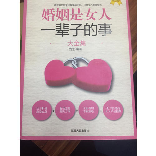 婚姻是女人一辈子的事大全集