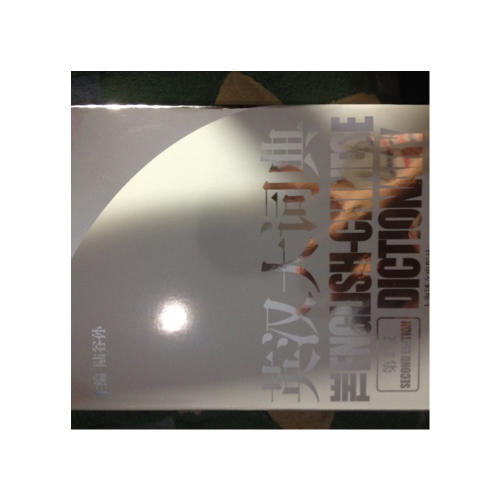 英汉大词典（第二版）