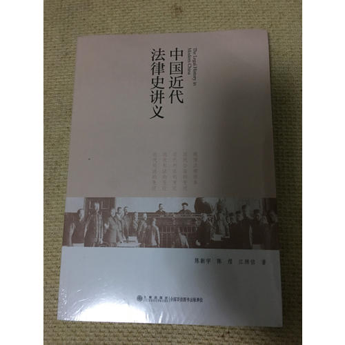 中国近代法律史讲义