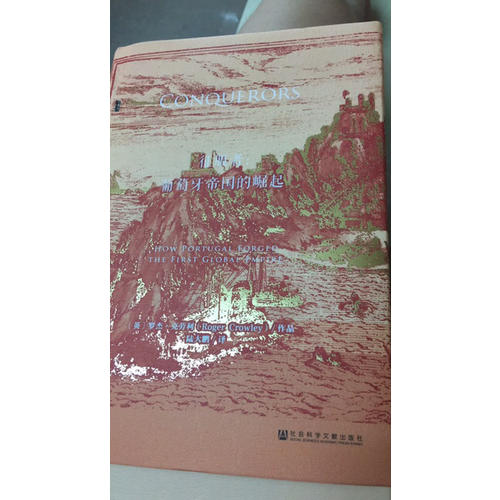 征服者：葡萄牙帝国的崛起