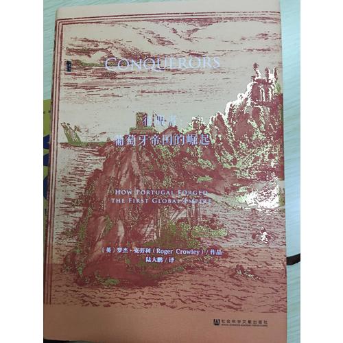 征服者：葡萄牙帝国的崛起