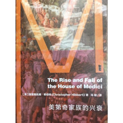 美第奇家族的兴衰