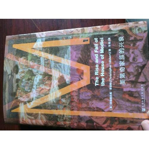 美第奇家族的兴衰