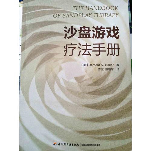 万千心理·沙盘游戏疗法手册