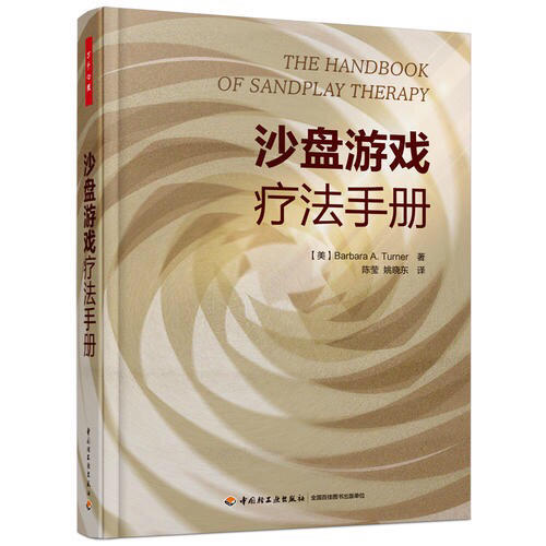 万千心理·沙盘游戏疗法手册