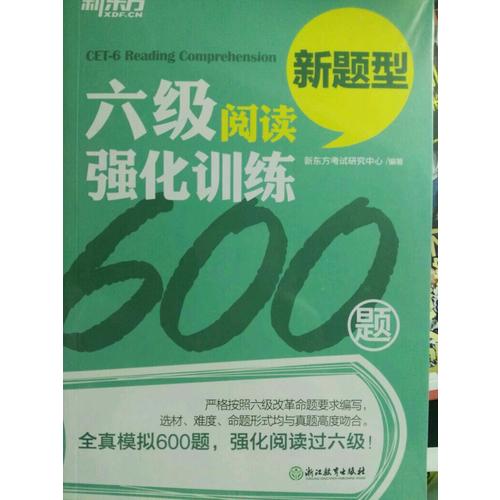 新东方 六级阅读强化训练600题