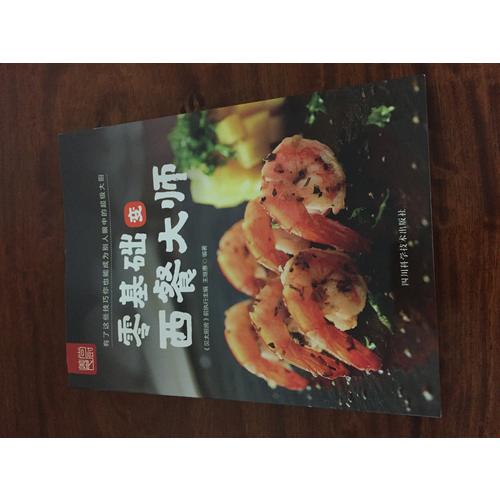 零基础变西餐大师