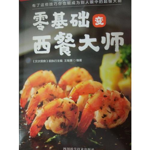 零基础变西餐大师