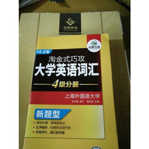淘金式巧攻大学英语四级词汇