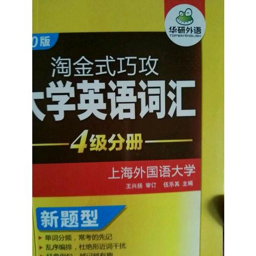 淘金式巧攻大学英语四级词汇