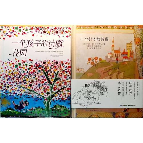 一个孩子的诗园