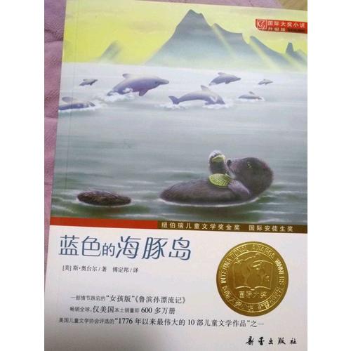 蓝色的海豚岛（国际大奖小说成长版）