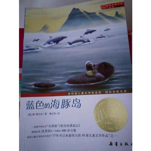蓝色的海豚岛（国际大奖小说成长版）