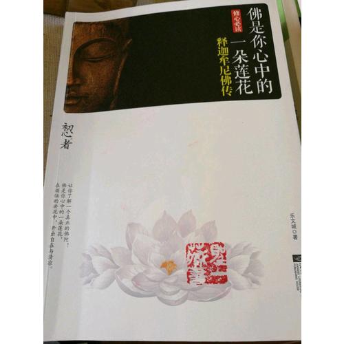 佛是你心中的一朵莲花：释迦牟尼佛传