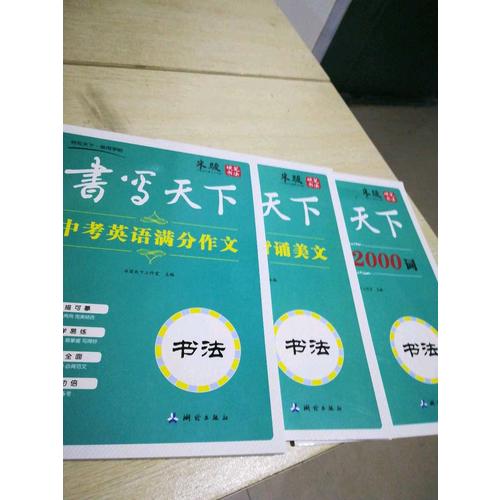 书写天下：初中生英语常备字帖套装（共3册）