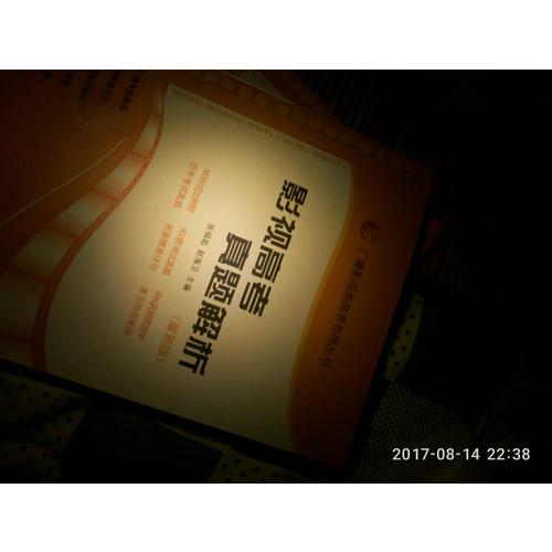 影视高考真题解析（2017年6月新版）