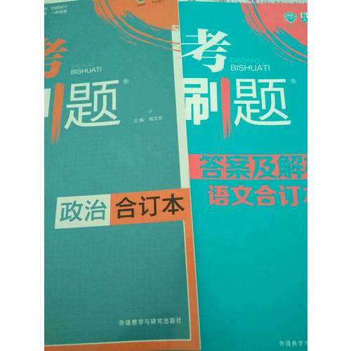 2018版高考必刷题： 地理（合订本）
