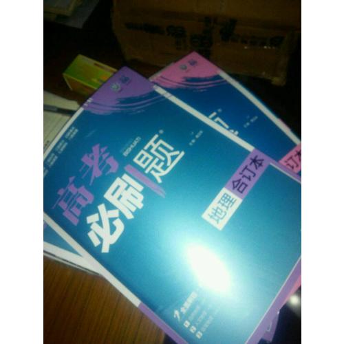 2018版高考必刷题： 地理（合订本）