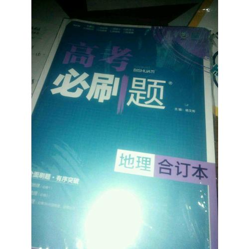2018版高考必刷题： 地理（合订本）