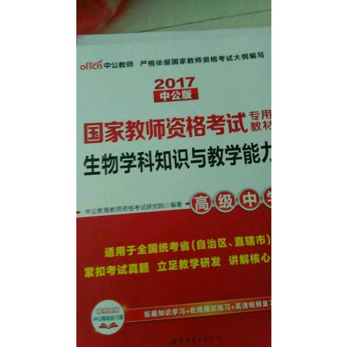  2017国家教师资格考试专用教材：生物学科知识与教学能力历年真题及标准预测试卷（高级中学）