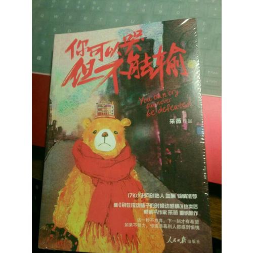 你可以哭，但不能输