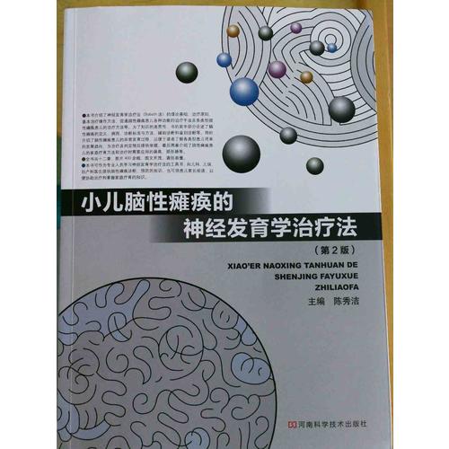 小儿脑性瘫痪的神经发育学治疗法第2版