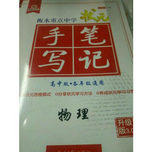 衡水重点中学状元手写笔记： 物理（高中版）