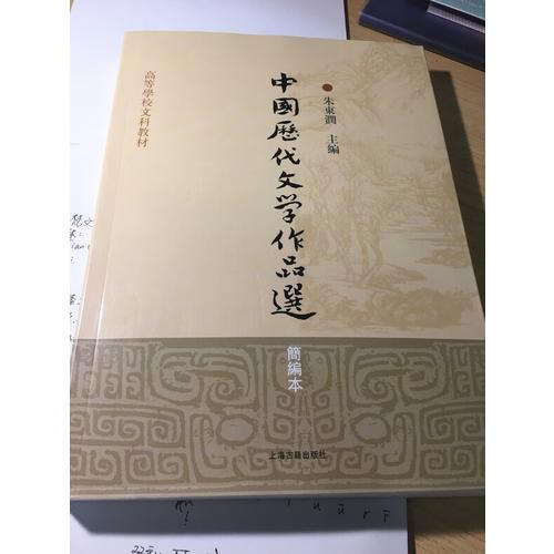中国历代文学作品选(简编本高等学校文科教材)