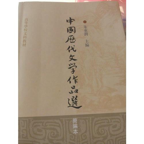 中国历代文学作品选(简编本高等学校文科教材)