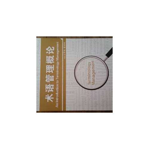 术语管理概论