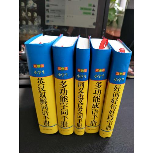 小学生多功能成语手册（双色版）