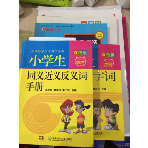 小学生多功能字词手册（双色版）