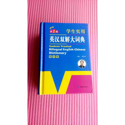 开心辞书·学生实用英汉双解大词典（第2版）
