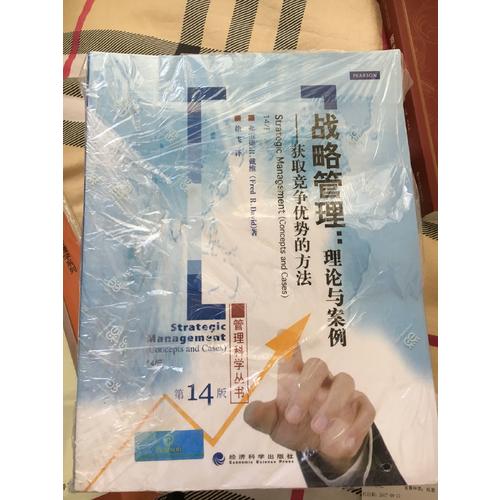 战略管理（第十四版）