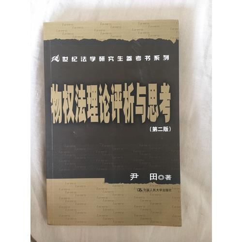 物权法理论评析与思考（第二版）