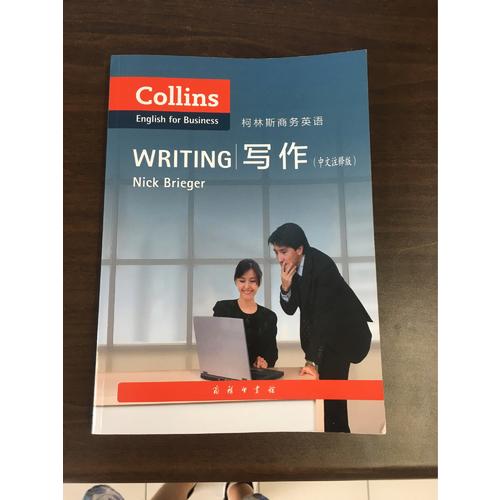柯林斯商务英语：写作(中文注释版)