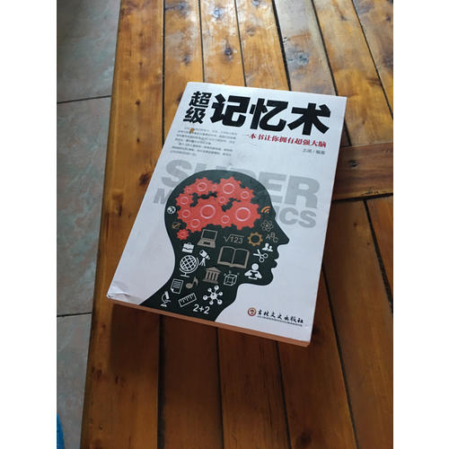 超级记忆术：一本书让你拥有超强大脑