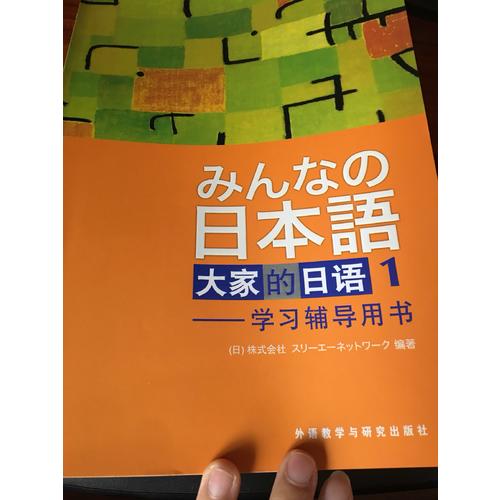 日本语·大家的日语1 教材+学习辅导书全套