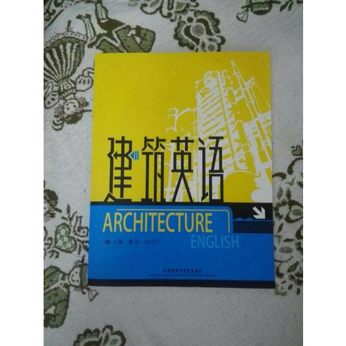 大学专业英语(建筑英语)