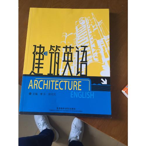 大学专业英语(建筑英语)